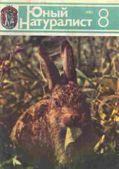 Журнал Юный натуралист 8 1983, 51-1004, Баград.рф